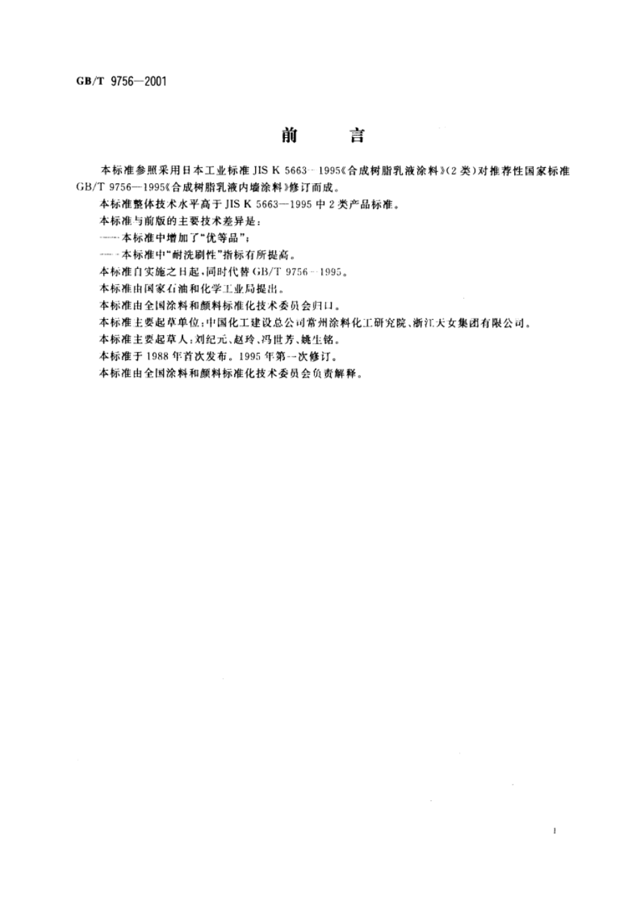 合成树脂乳液内墙涂料 GBT 9756-2001.pdf_第3页