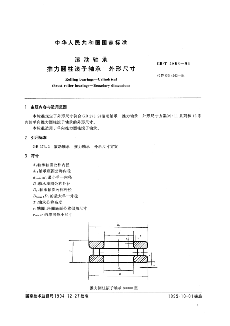 滚动轴承 推力圆柱滚子轴承 外形尺寸 GBT 4663-1994.pdf_第3页