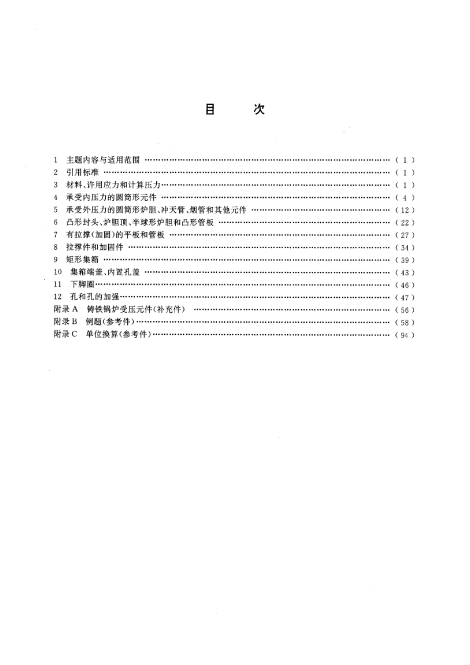 锅壳锅炉受压元件强度计算 GBT 16508-1996.pdf_第2页