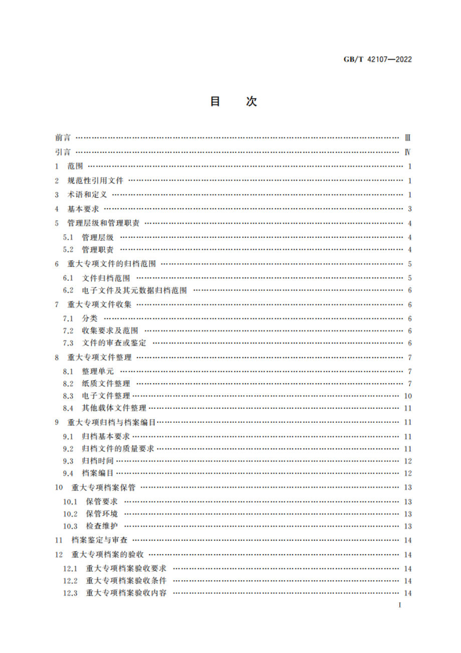 国家科技重大专项文件归档与档案管理规范 GBT 42107-2022.pdf_第2页