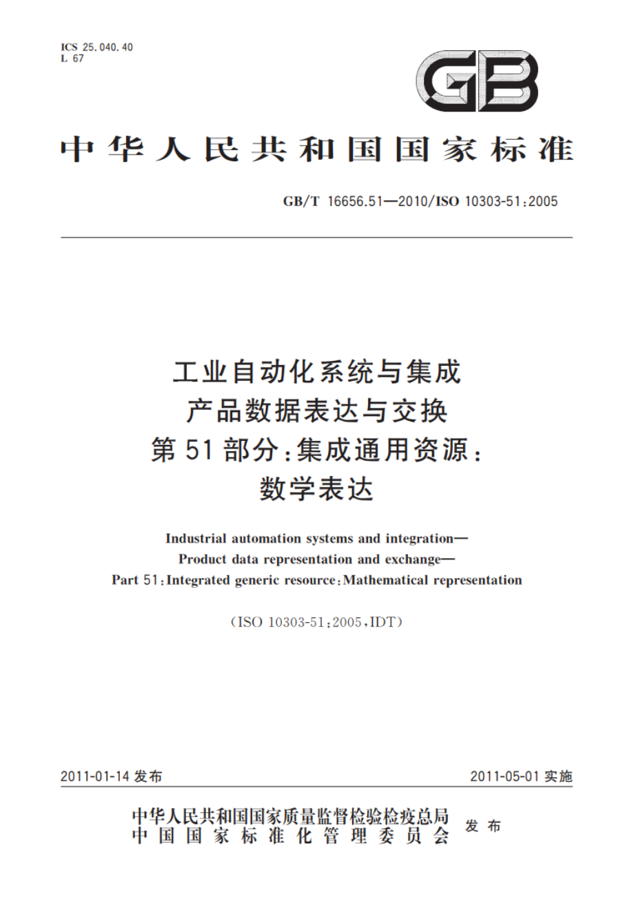 工业自动化系统与集成 产品数据表达与交换 第51部分：集成通用资源：数学表达 GBT 16656.51-2010.pdf_第1页