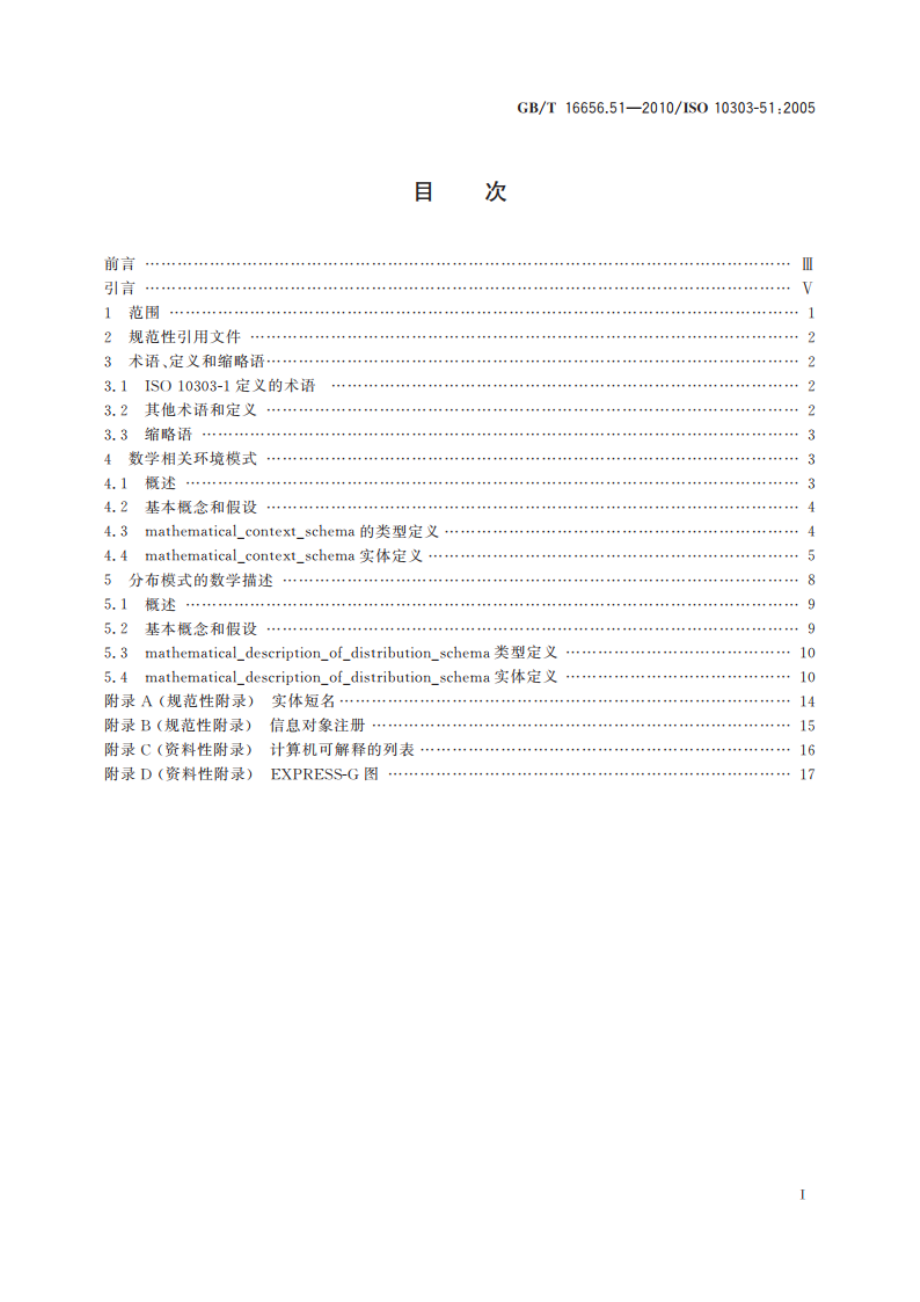 工业自动化系统与集成 产品数据表达与交换 第51部分：集成通用资源：数学表达 GBT 16656.51-2010.pdf_第2页