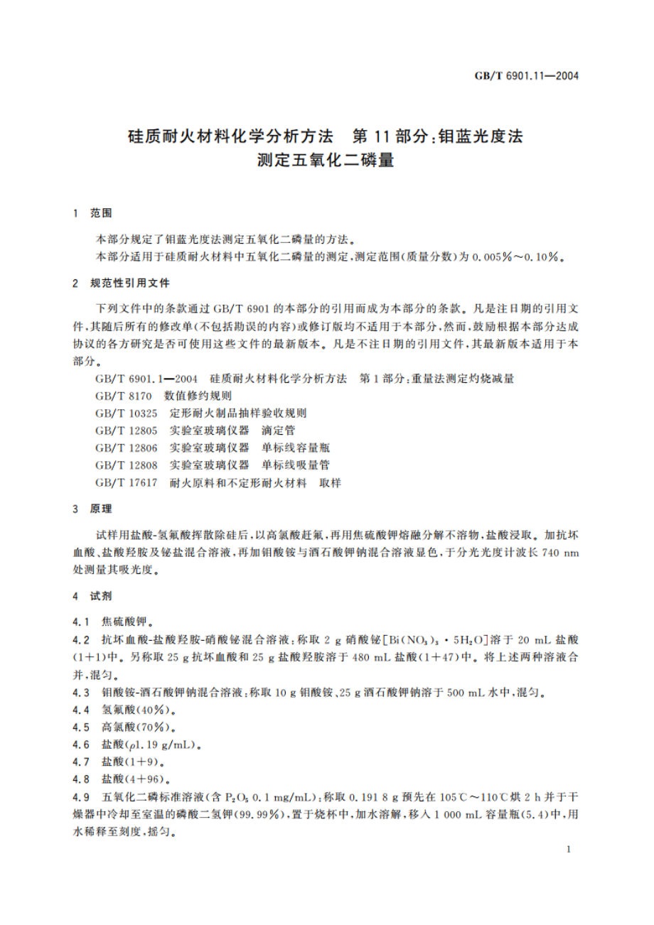 硅质耐火材料化学分析方法 第11部分：钼蓝光度法测定五氧化二磷量 GBT 6901.11-2004.pdf_第3页