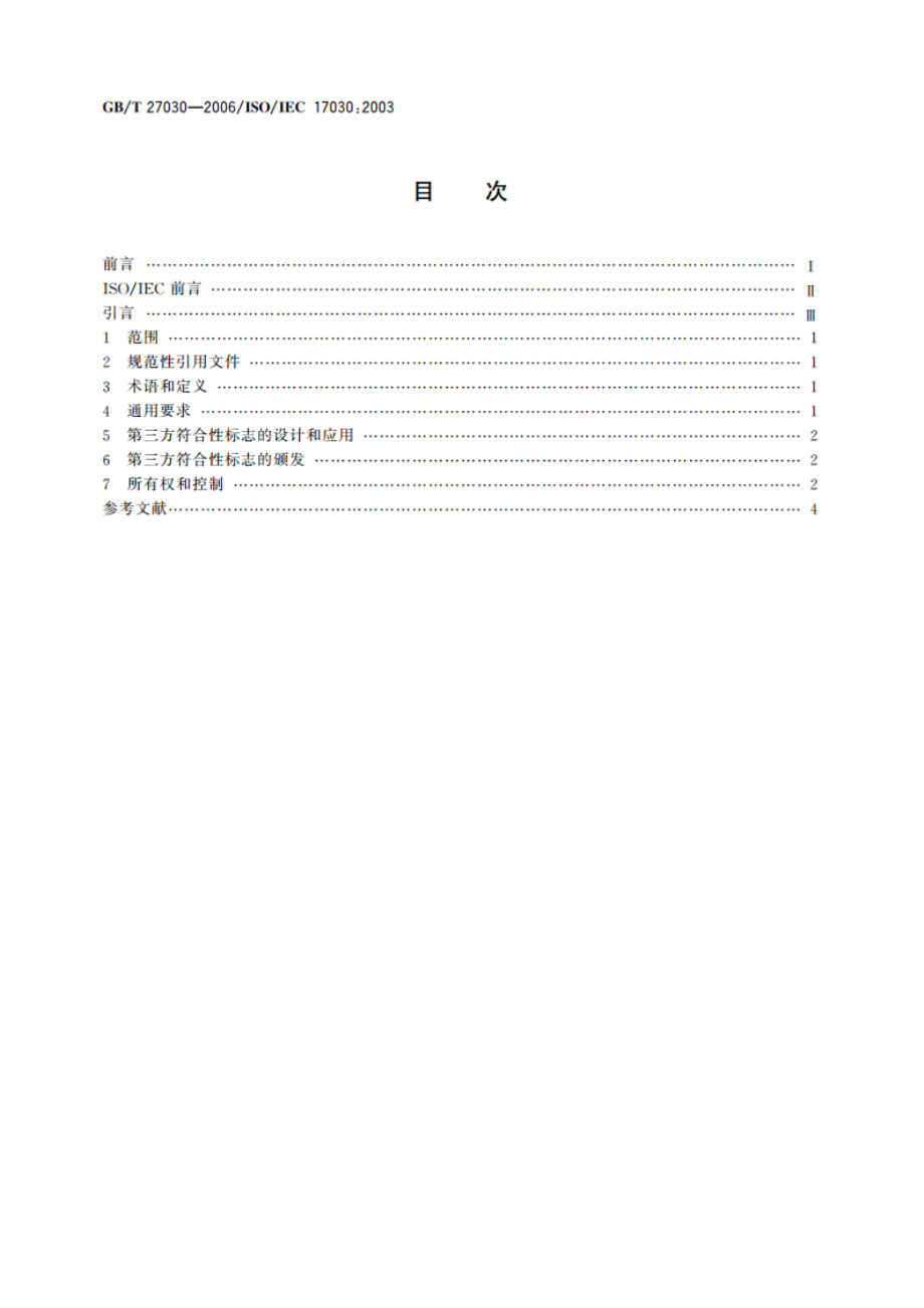 合格评定 第三方符合性标志的通用要求 GBT 27030-2006.pdf_第2页