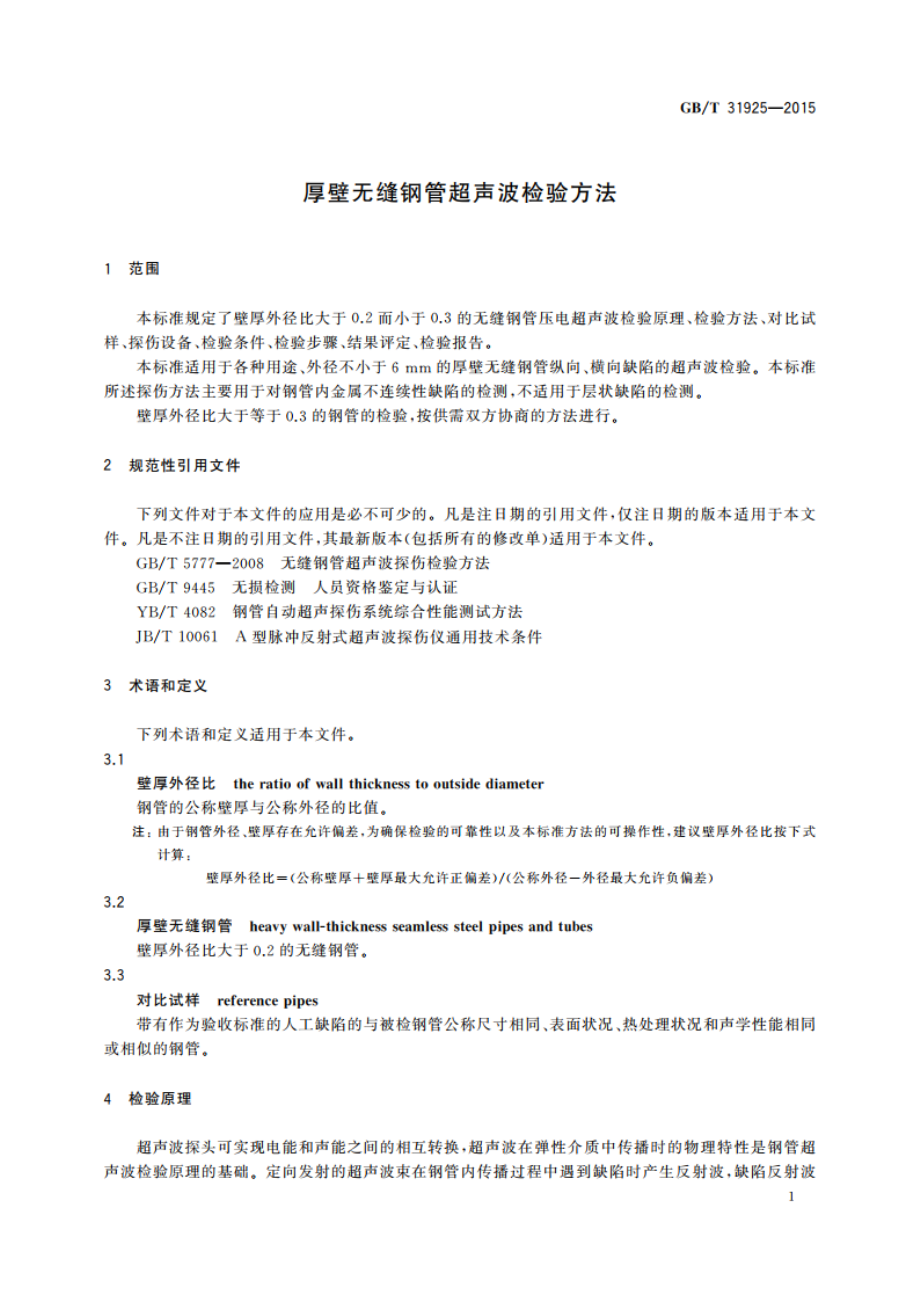 厚壁无缝钢管超声波检验方法 GBT 31925-2015.pdf_第3页