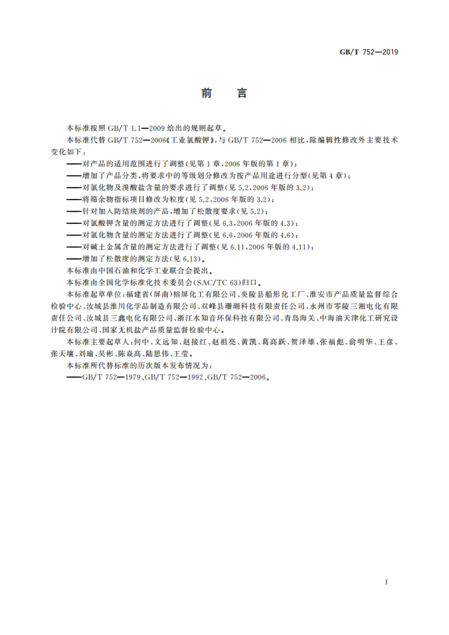 工业氯酸钾 GBT 752-2019.pdf_第2页