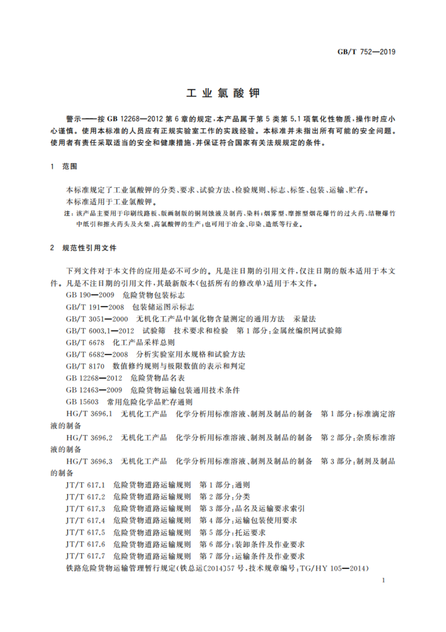 工业氯酸钾 GBT 752-2019.pdf_第3页