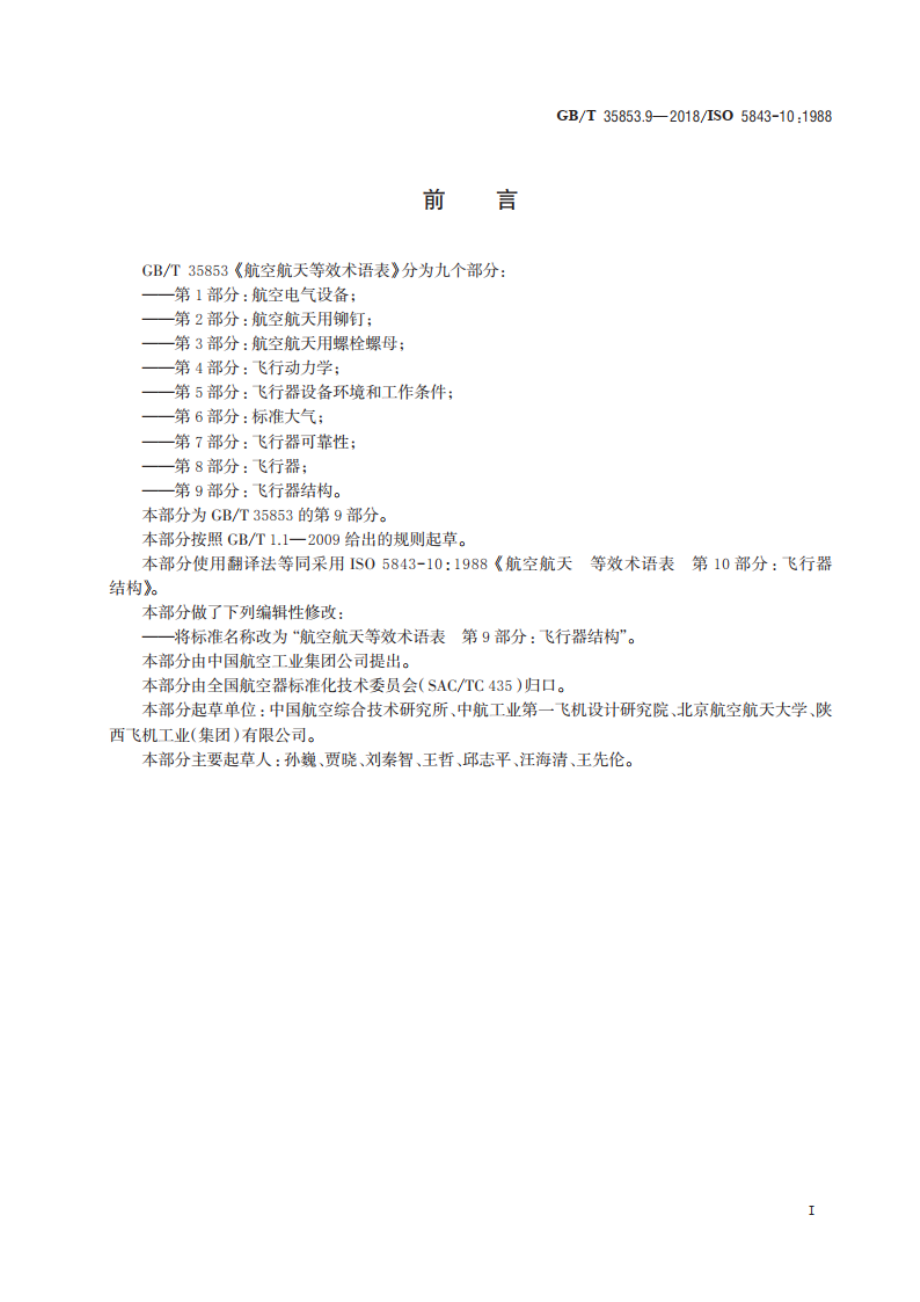 航空航天等效术语表 第9部分：飞行器结构 GBT 35853.9-2018.pdf_第2页