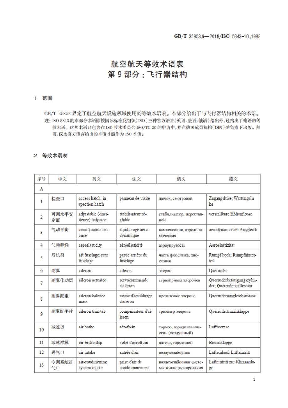 航空航天等效术语表 第9部分：飞行器结构 GBT 35853.9-2018.pdf_第3页