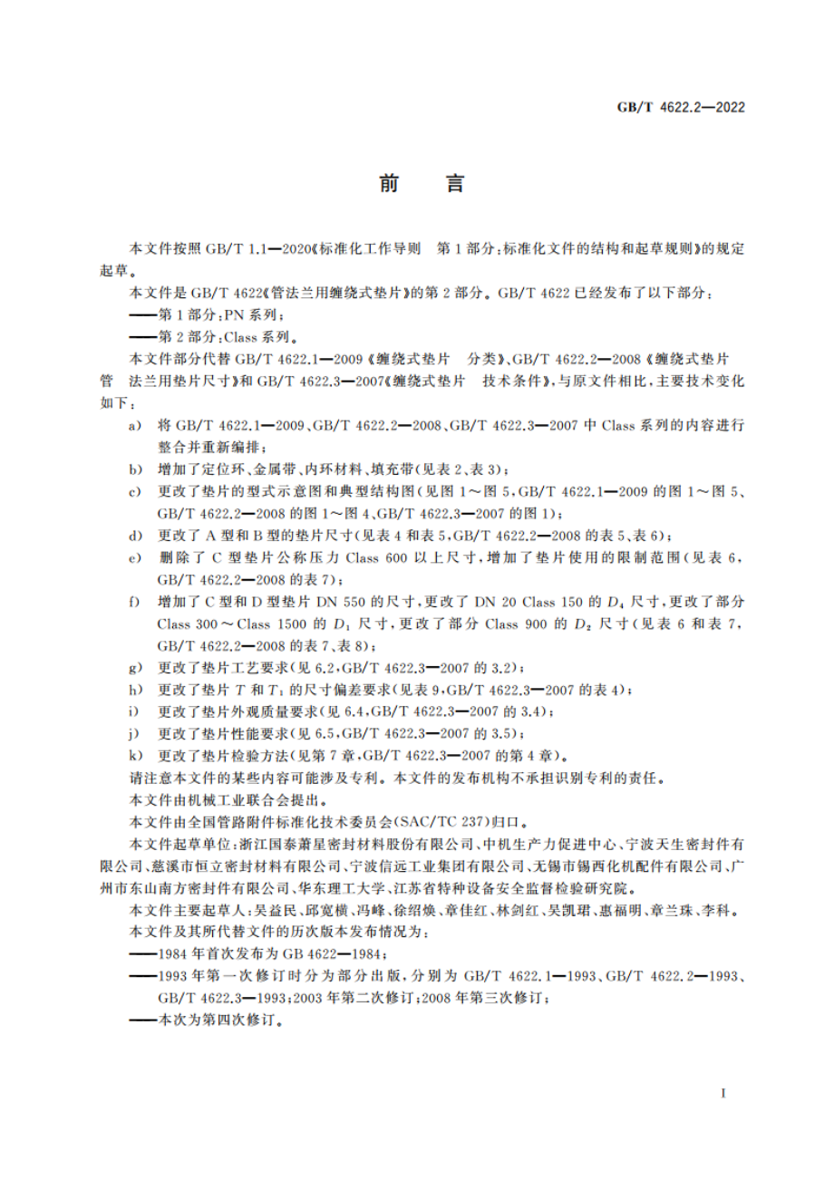 管法兰用缠绕式垫片 第2部分：Class系列 GBT 4622.2-2022.pdf_第3页