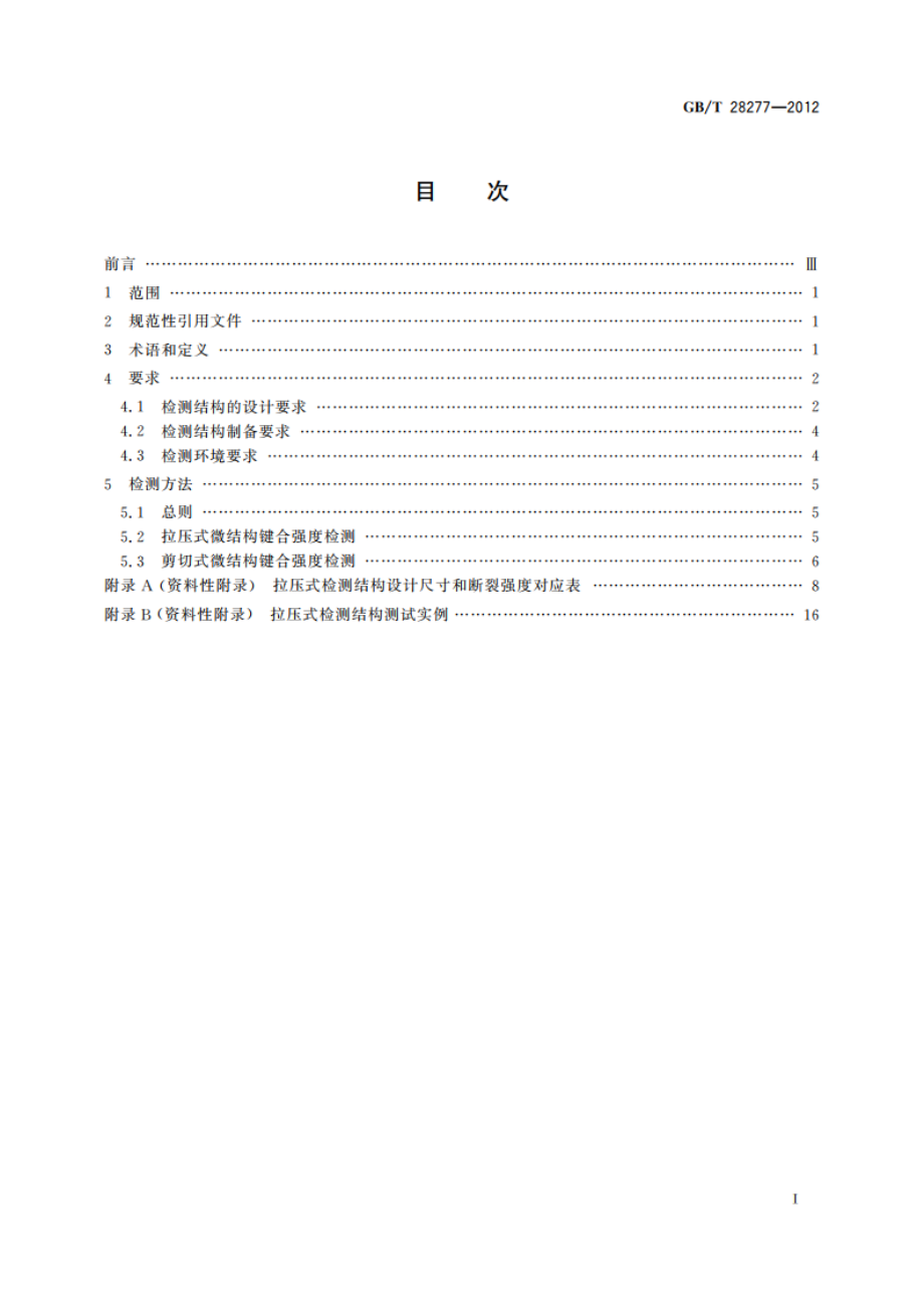 硅基MEMS制造技术 微键合区剪切和拉压强度检测方法 GBT 28277-2012.pdf_第2页