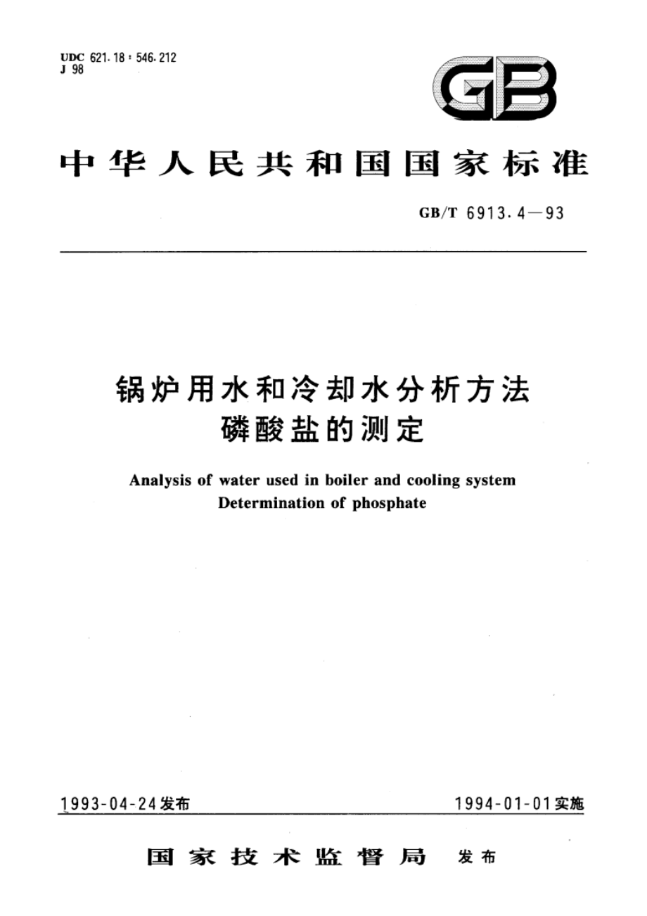 锅炉用水和冷却水分析方法 磷酸盐的测定 GBT 6913.4-1993.pdf_第1页