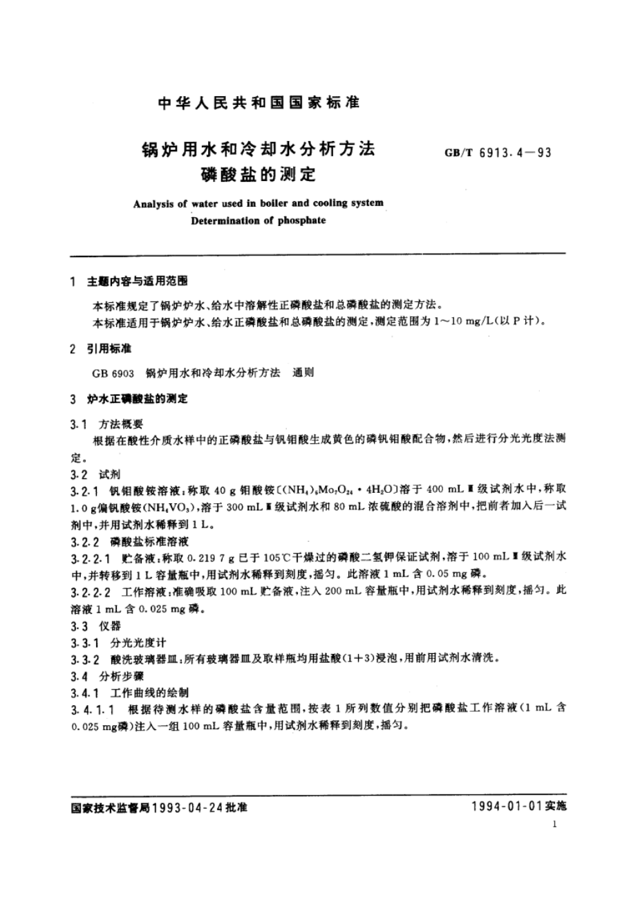 锅炉用水和冷却水分析方法 磷酸盐的测定 GBT 6913.4-1993.pdf_第2页