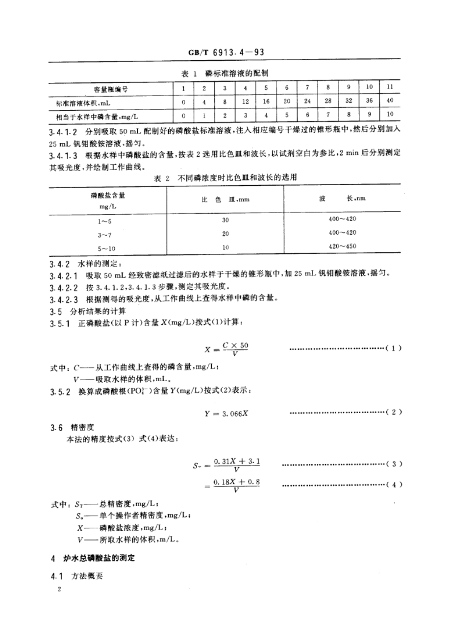 锅炉用水和冷却水分析方法 磷酸盐的测定 GBT 6913.4-1993.pdf_第3页