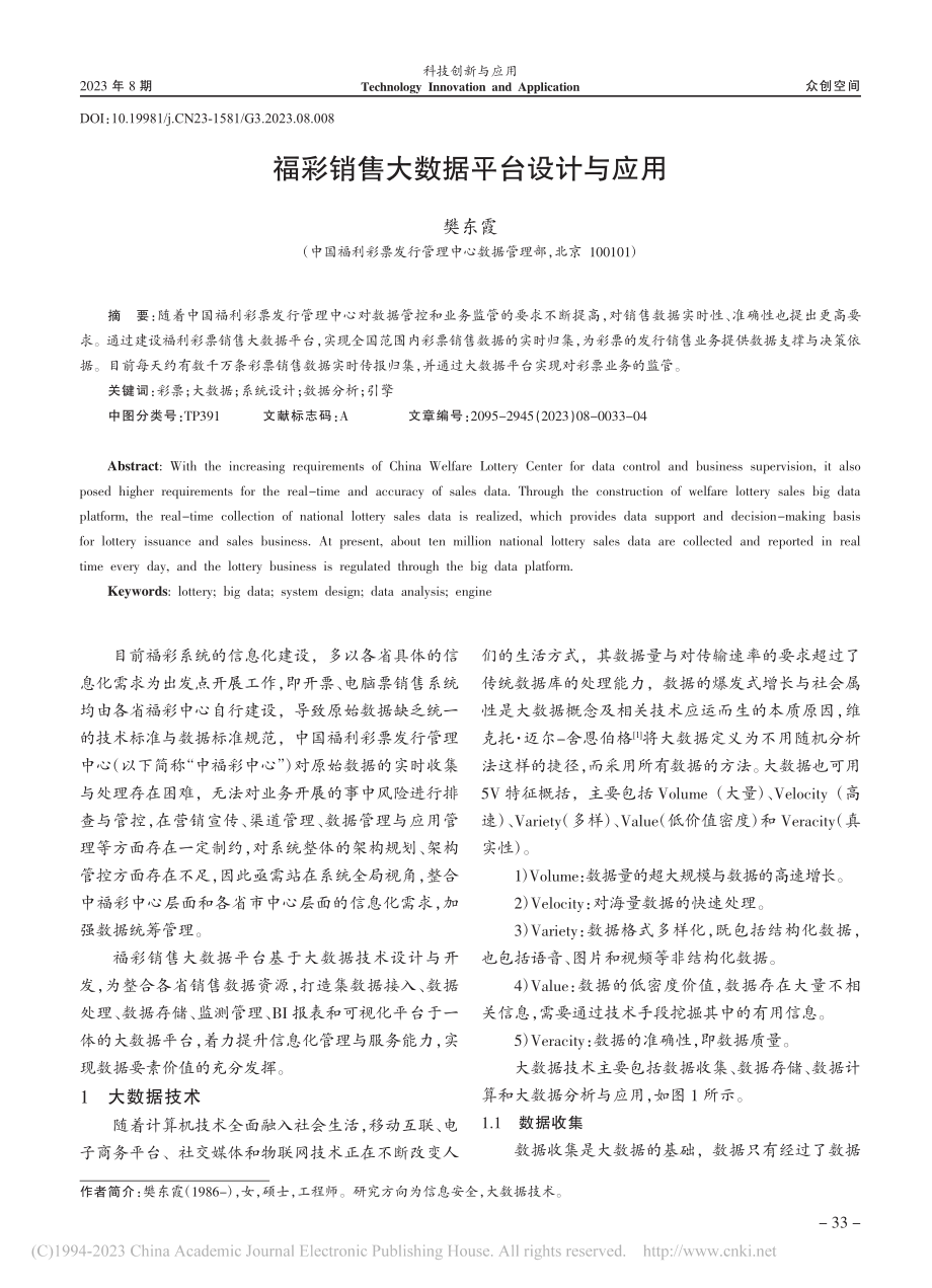 福彩销售大数据平台设计与应用_樊东霞.pdf_第1页