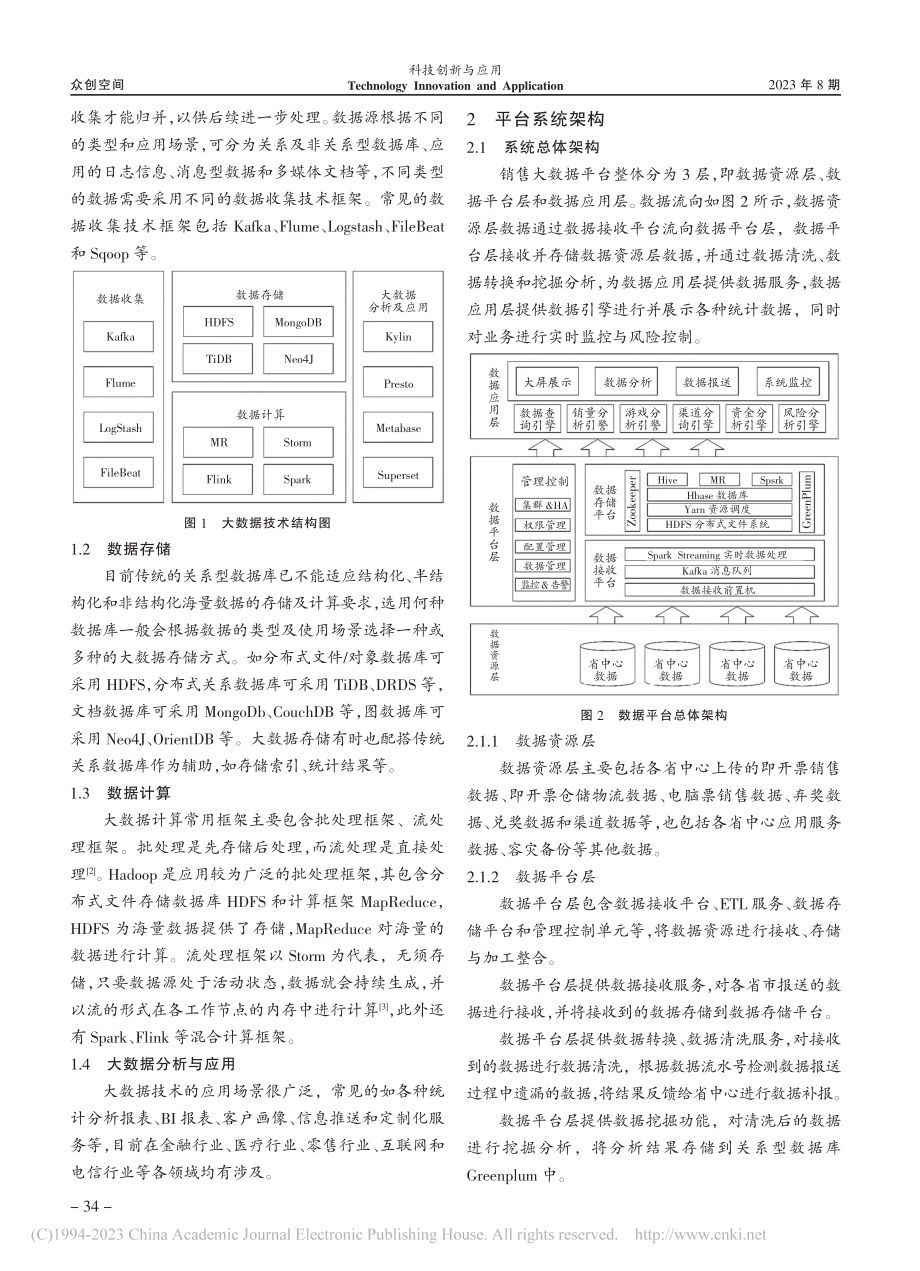 福彩销售大数据平台设计与应用_樊东霞.pdf_第2页