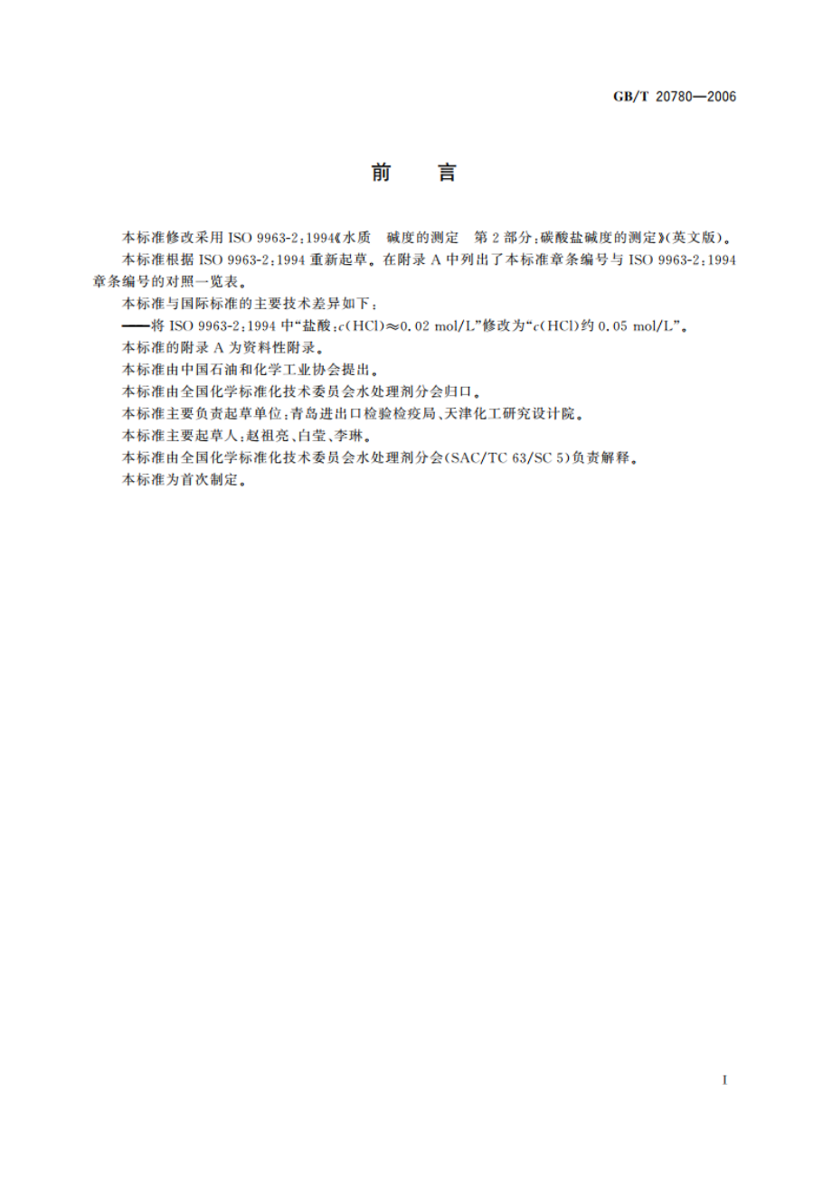 工业循环冷却水 碳酸盐碱度的测定 GBT 20780-2006.pdf_第2页