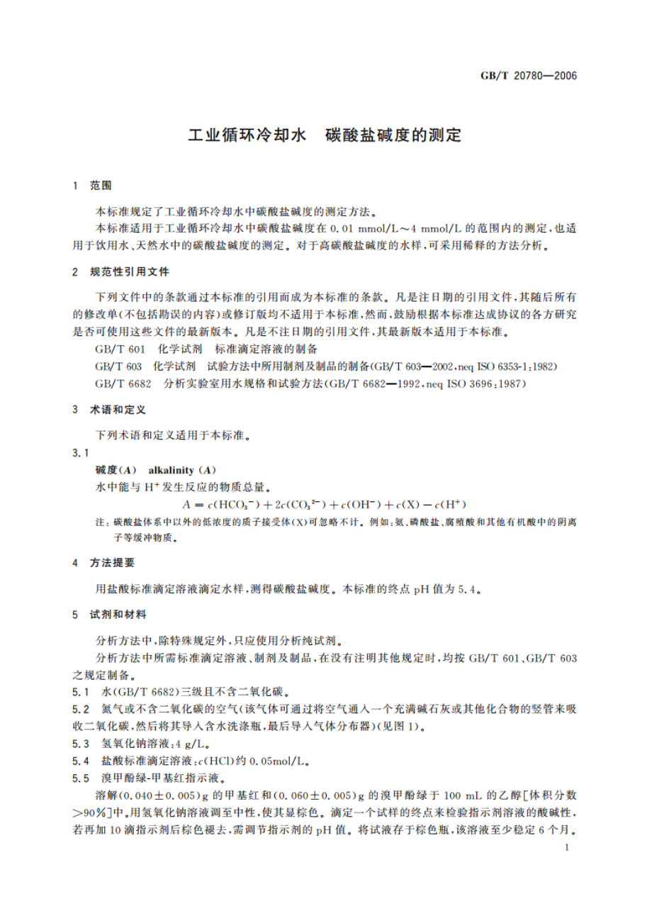 工业循环冷却水 碳酸盐碱度的测定 GBT 20780-2006.pdf_第3页