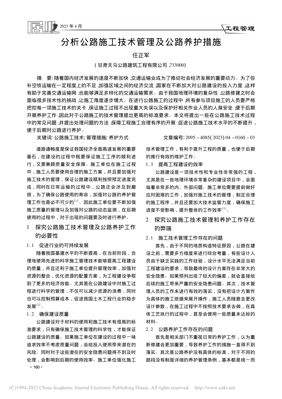 分析公路施工技术管理及公路养护措施_任正军.pdf_第1页