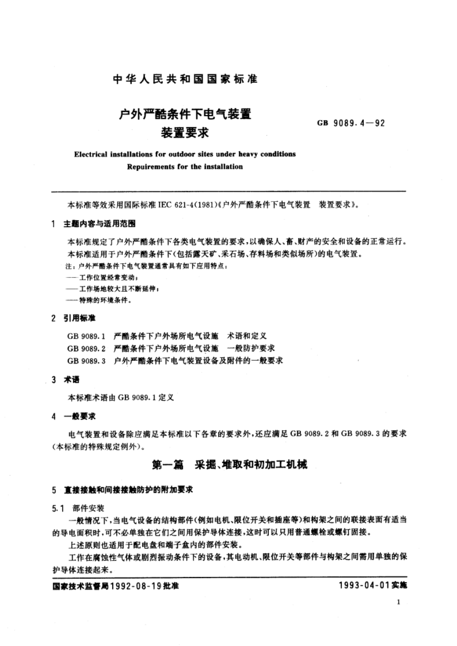 户外严酷条件下电气装置 装置要求 GBT 9089.4-1992.pdf_第2页