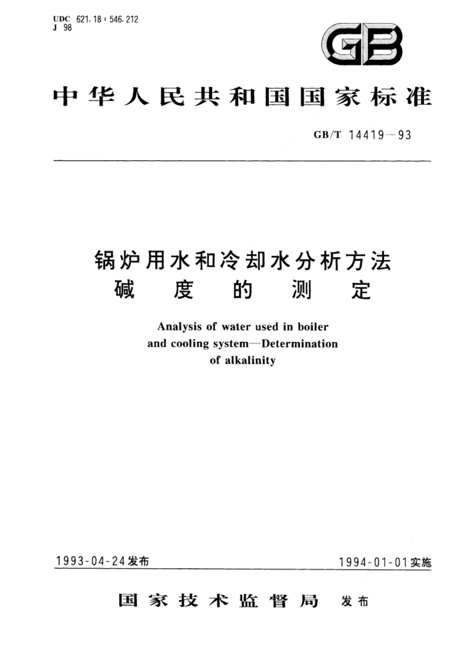 锅炉用水和冷却水分析方法 碱度的测定 GBT 14419-1993.pdf_第1页