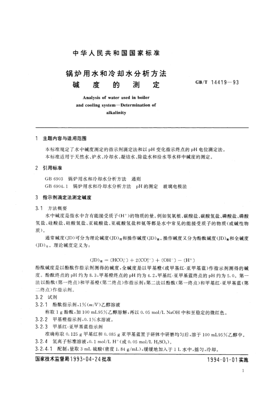 锅炉用水和冷却水分析方法 碱度的测定 GBT 14419-1993.pdf_第2页