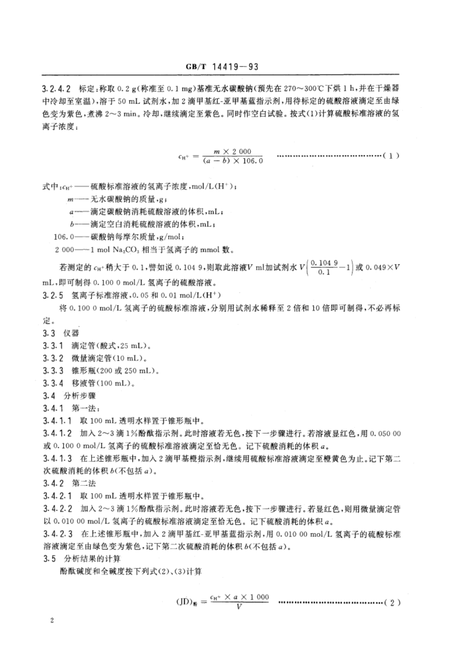 锅炉用水和冷却水分析方法 碱度的测定 GBT 14419-1993.pdf_第3页