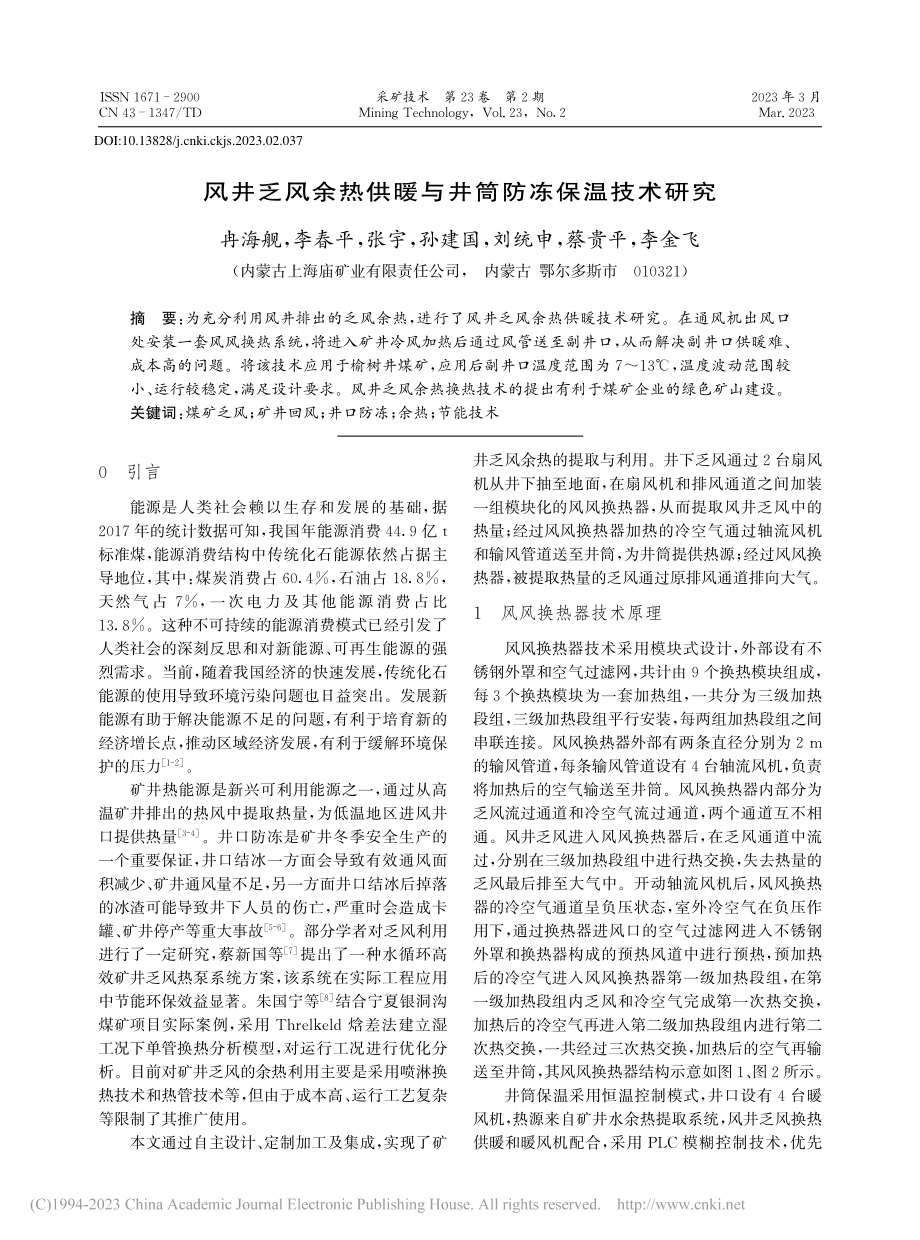 风井乏风余热供暖与井筒防冻保温技术研究_冉海舰.pdf_第1页