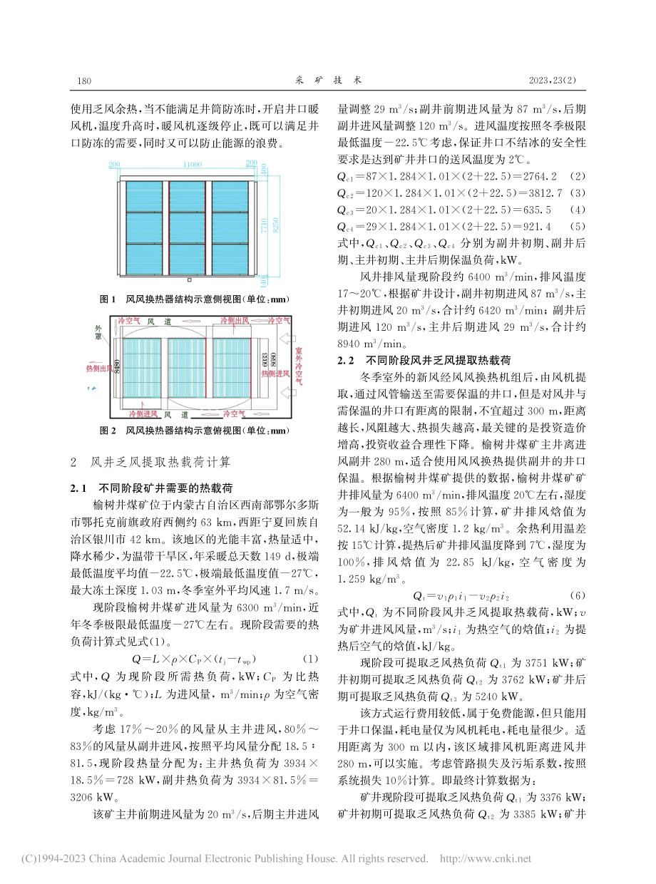 风井乏风余热供暖与井筒防冻保温技术研究_冉海舰.pdf_第2页