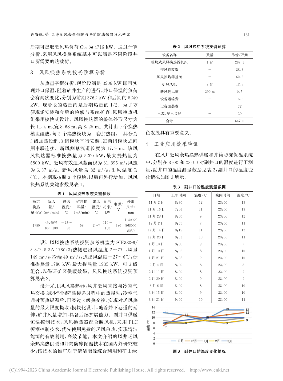 风井乏风余热供暖与井筒防冻保温技术研究_冉海舰.pdf_第3页