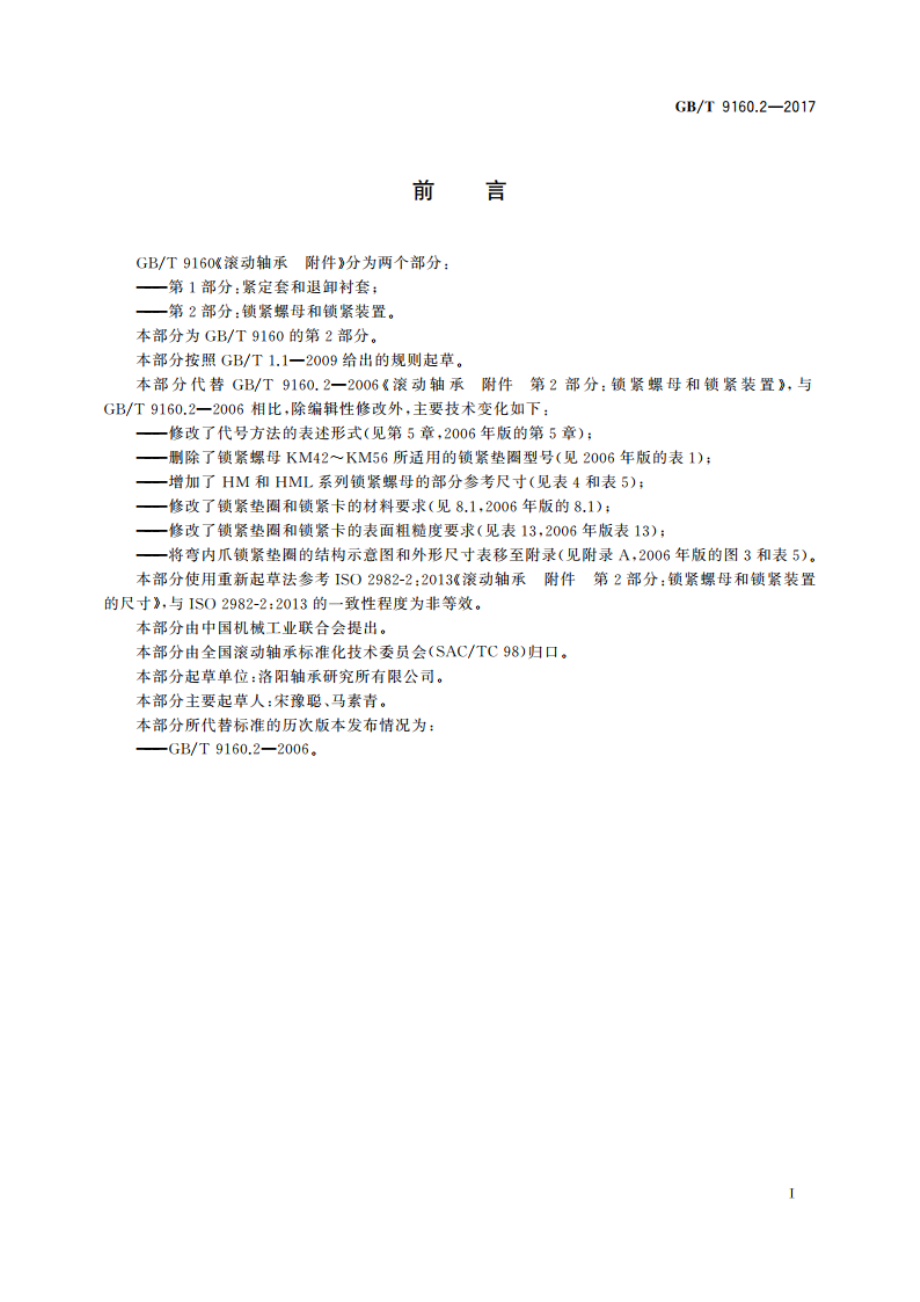 滚动轴承 附件 第2部分：锁紧螺母和锁紧装置 GBT 9160.2-2017.pdf_第2页