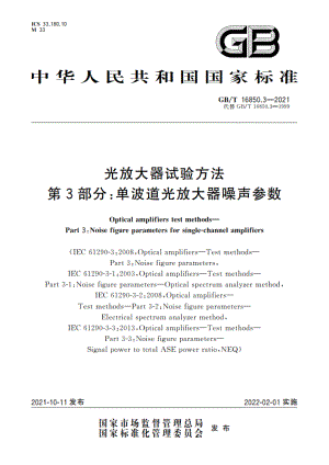 光放大器试验方法 第3部分：单波道光放大器噪声参数 GBT 16850.3-2021.pdf