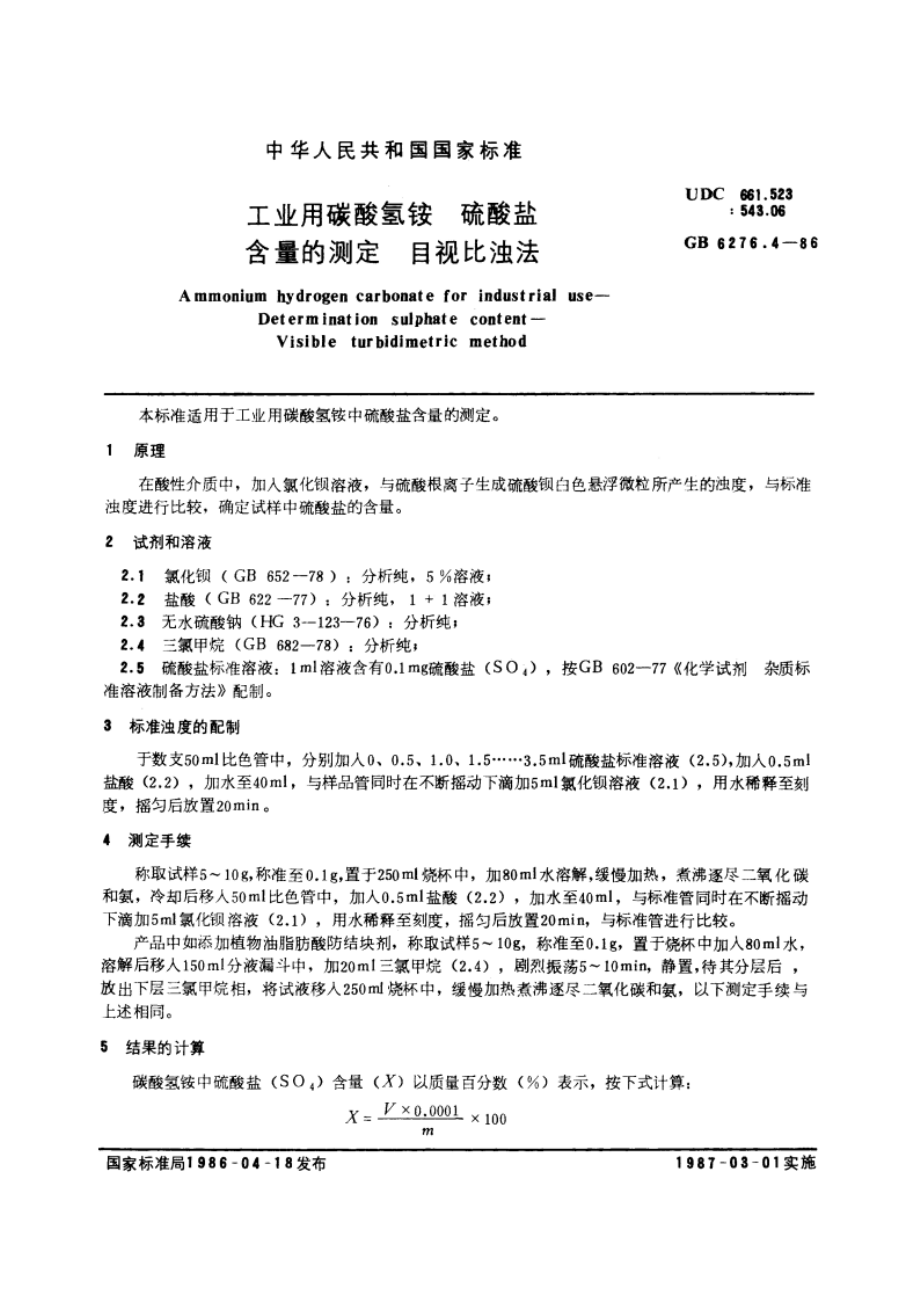 工业用碳酸氢铵 硫酸盐含量的测定 目视比浊法 GBT 6276.4-1986.pdf_第3页