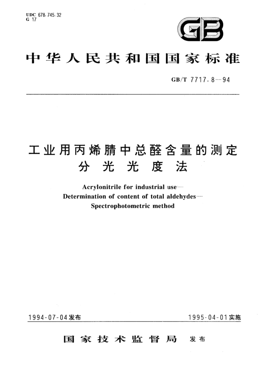 工业用丙烯腈中总醛含量的测定 分光光度法 GBT 7717.8-1994.pdf_第1页