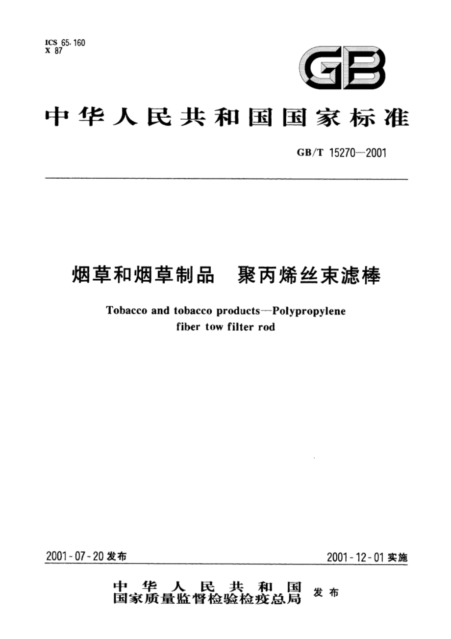 烟草和烟草制品 聚丙烯丝束滤棒 GBT 15270-2001.pdf_第1页