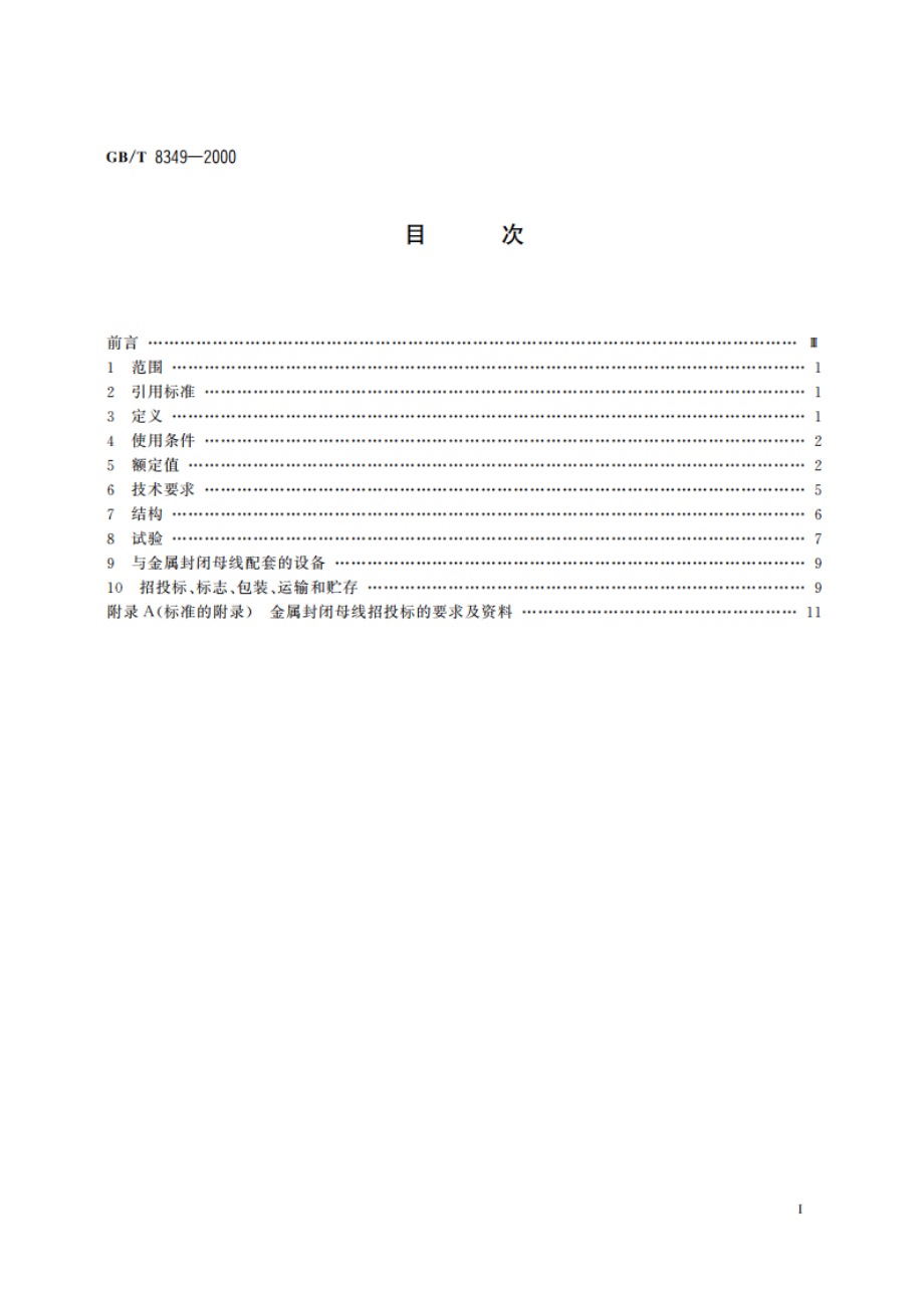 金属封闭母线 GBT 8349-2000.pdf_第2页