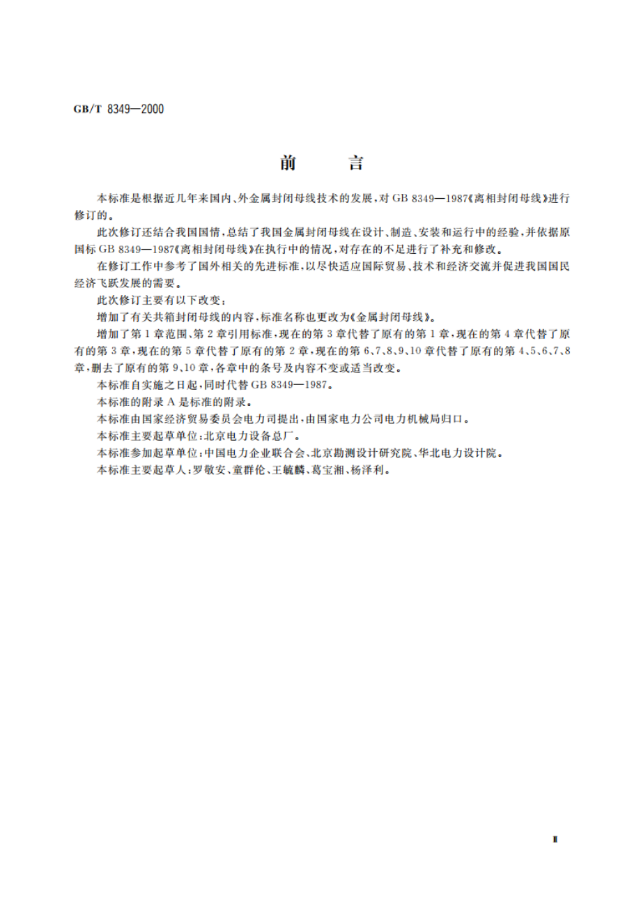 金属封闭母线 GBT 8349-2000.pdf_第3页