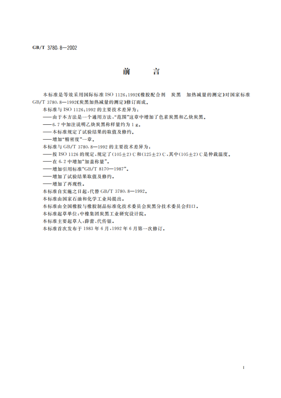 炭黑加热减量的测定 GBT 3780.8-2002.pdf_第2页