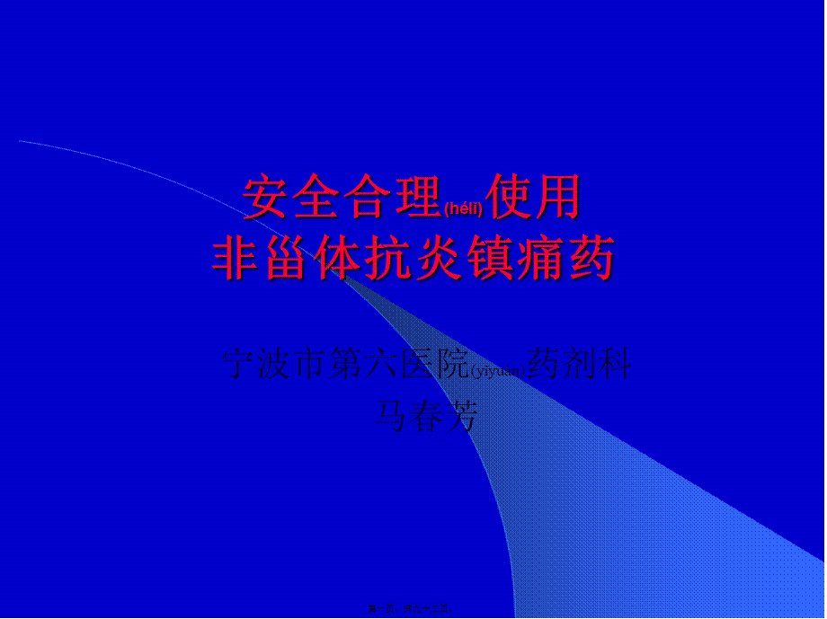 2022年医学专题—安全合理使用非甾体抗炎镇痛药(1).ppt_第1页