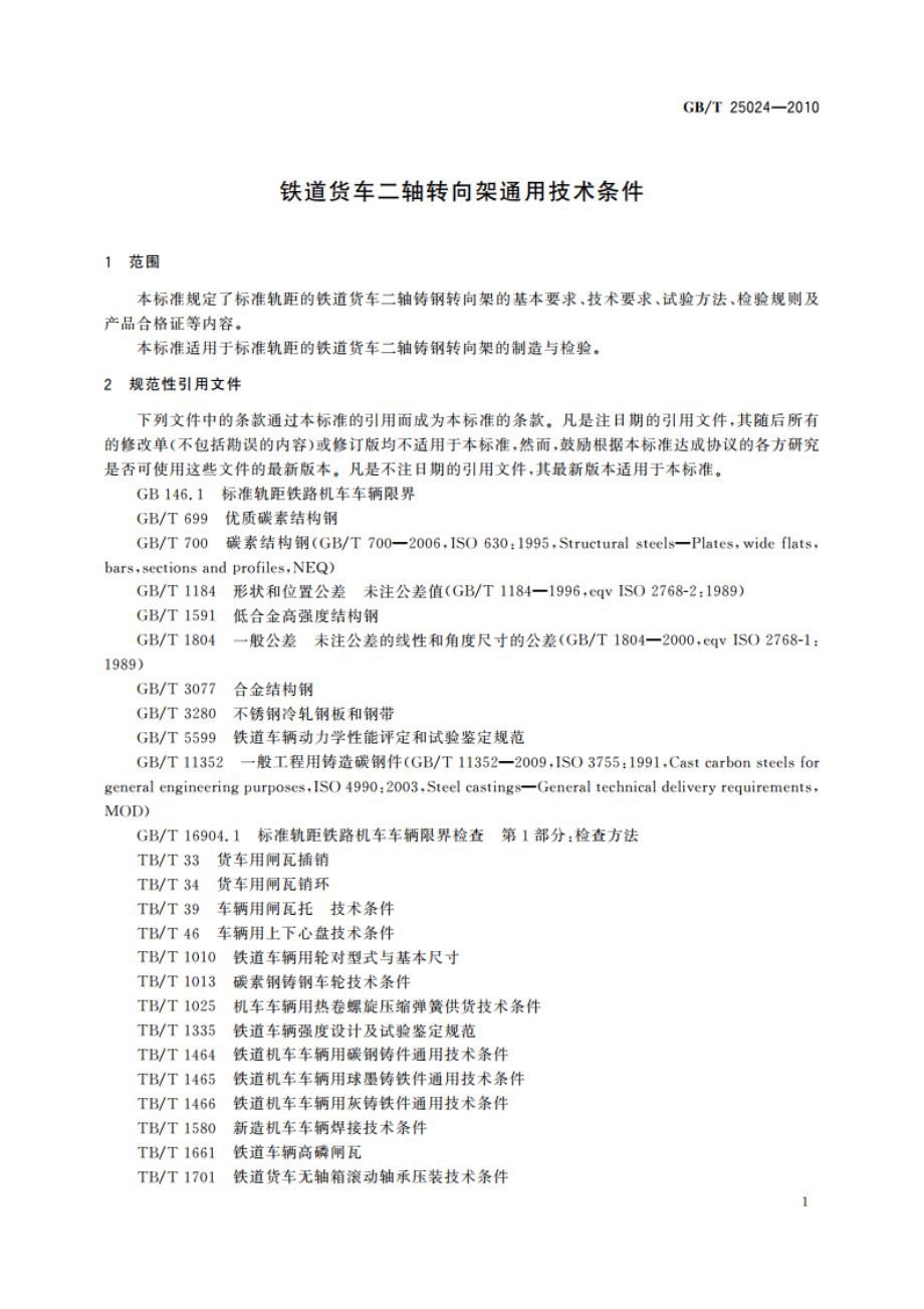 铁道货车二轴转向架通用技术条件 GBT 25024-2010.pdf_第3页