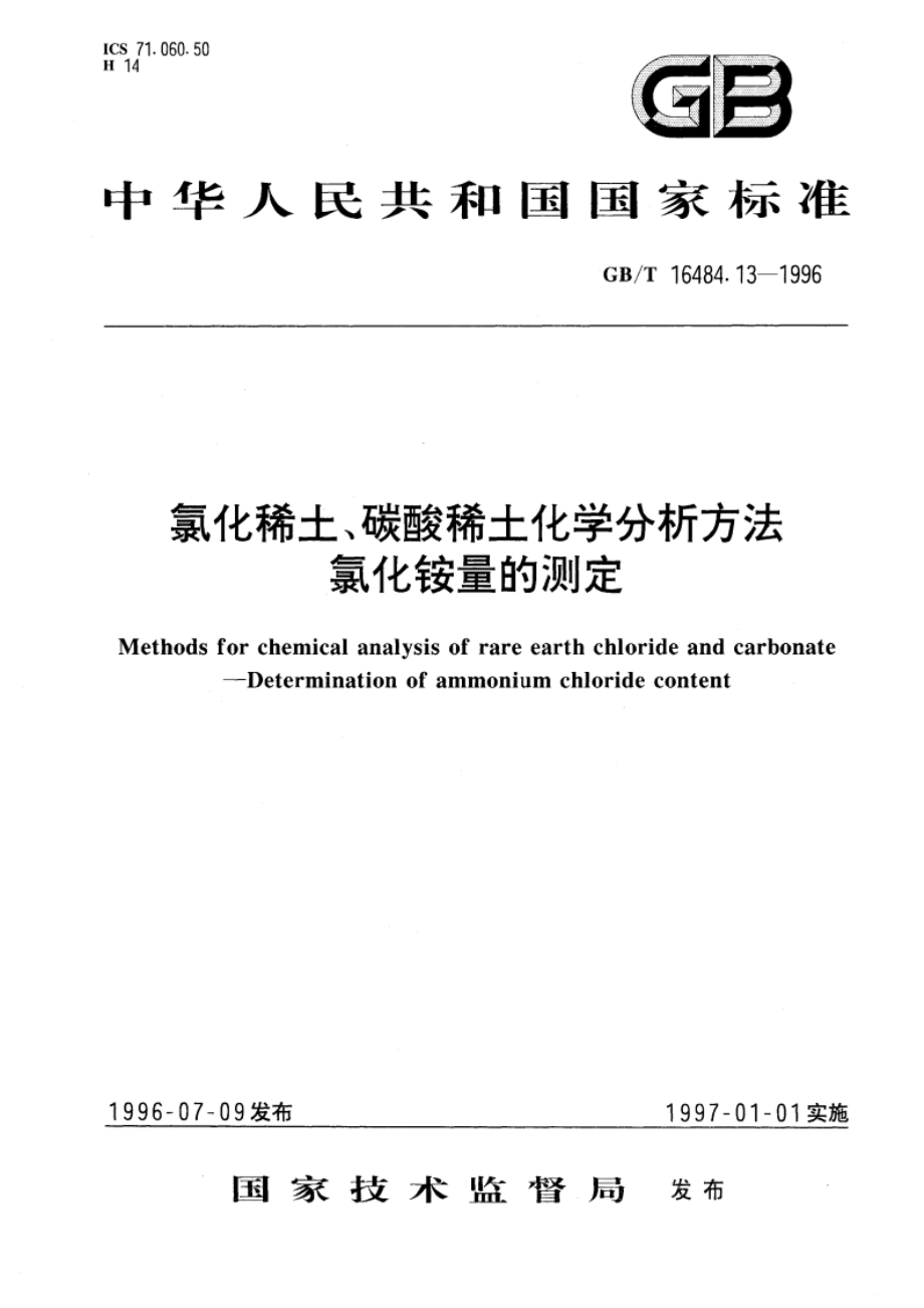 氯化稀土、碳酸稀土化学分析方法 氯化铵量的测定 GBT 16484.13-1996.pdf_第1页