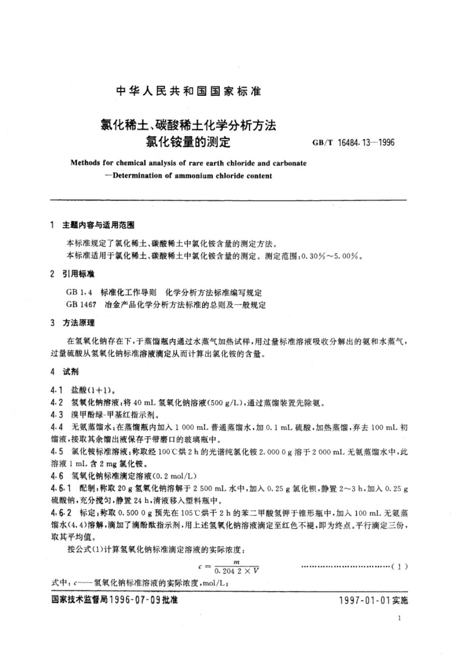 氯化稀土、碳酸稀土化学分析方法 氯化铵量的测定 GBT 16484.13-1996.pdf_第3页