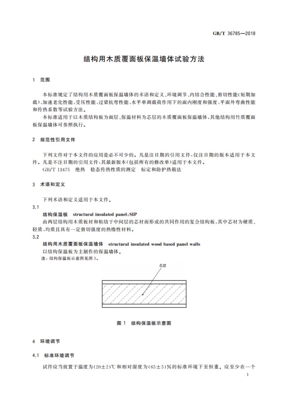 结构用木质覆面板保温墙体试验方法 GBT 36785-2018.pdf_第3页