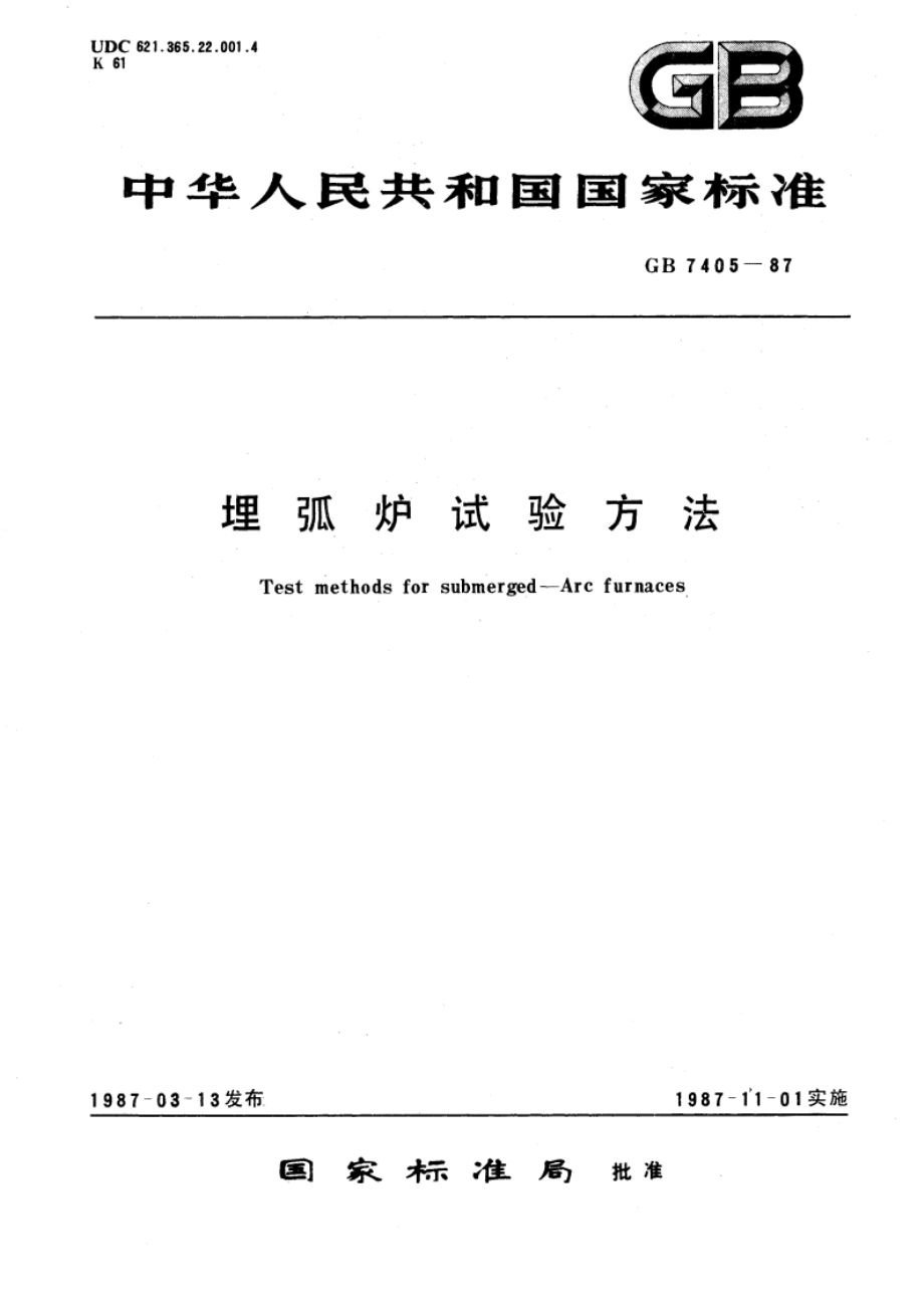 埋弧炉试验方法 GBT 7405-1987.pdf_第1页