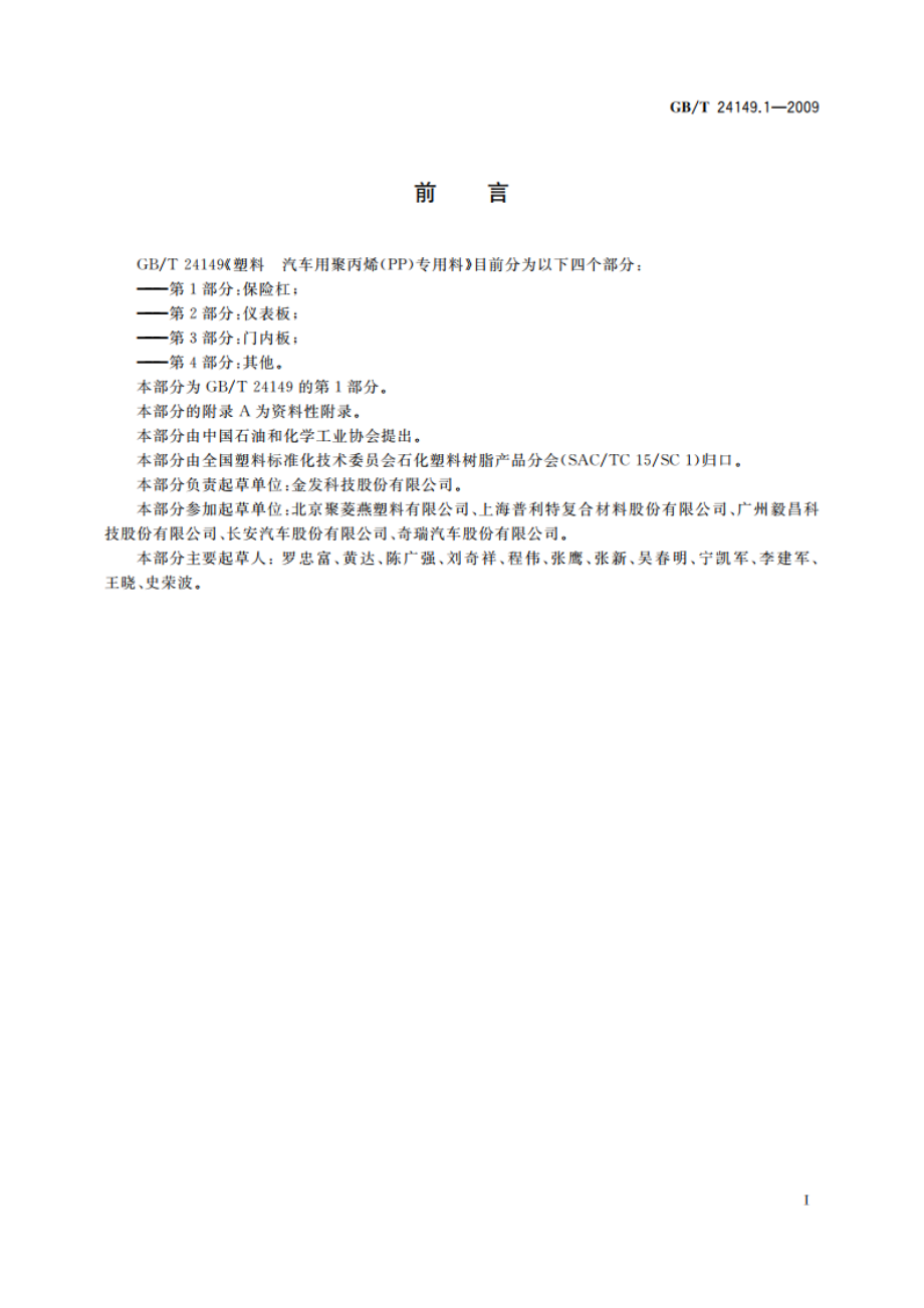 塑料 汽车用聚丙烯(PP)专用料 第1部分：保险杠 GBT 24149.1-2009.pdf_第3页