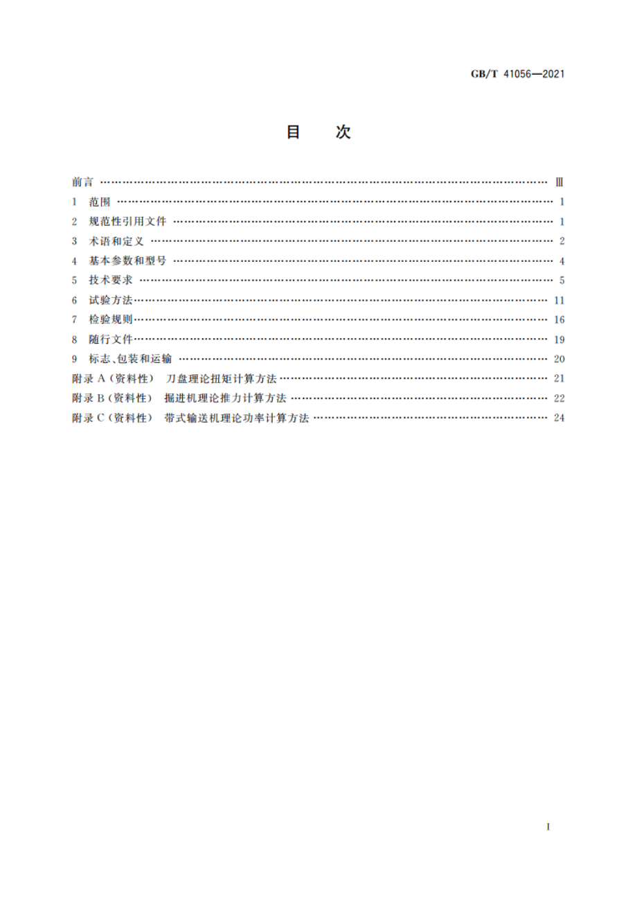 全断面隧道掘进机 双护盾岩石隧道掘进机 GBT 41056-2021.pdf_第2页