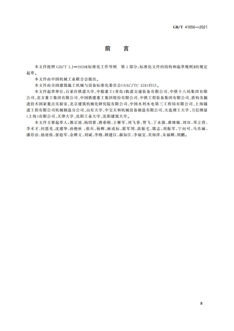 全断面隧道掘进机 双护盾岩石隧道掘进机 GBT 41056-2021.pdf_第3页