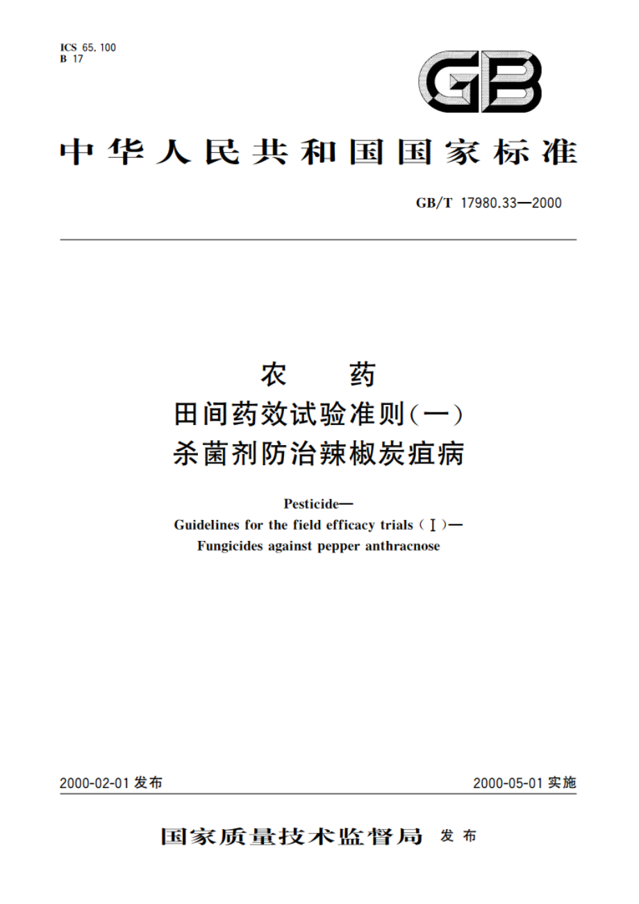 农药 田间药效试验准则(一)杀菌剂防治辣椒炭疽病 GBT 17980.33-2000.pdf_第1页