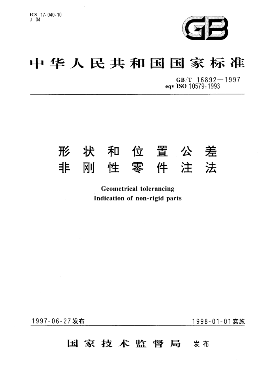 形状和位置公差非刚性零件注法 GBT 16892-1997.pdf_第1页