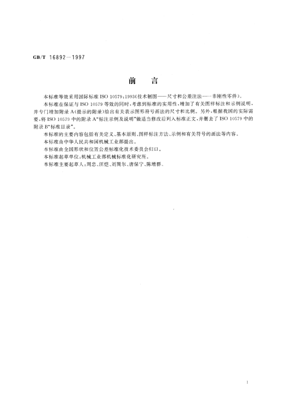 形状和位置公差非刚性零件注法 GBT 16892-1997.pdf_第3页